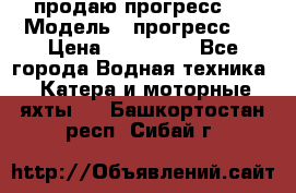 продаю прогресс 4 › Модель ­ прогресс 4 › Цена ­ 100 000 - Все города Водная техника » Катера и моторные яхты   . Башкортостан респ.,Сибай г.